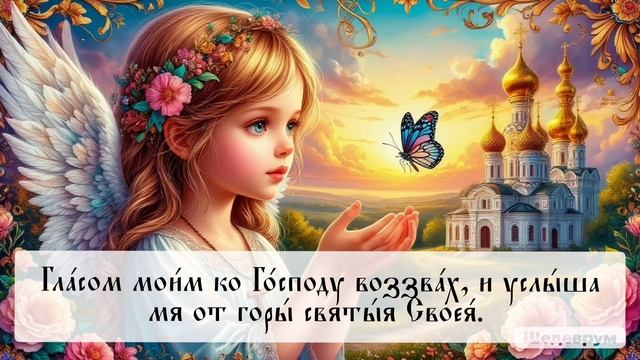 Псалтирь. Кафизма 1. Псалом 3 (в прочтении Анны Панькиной)