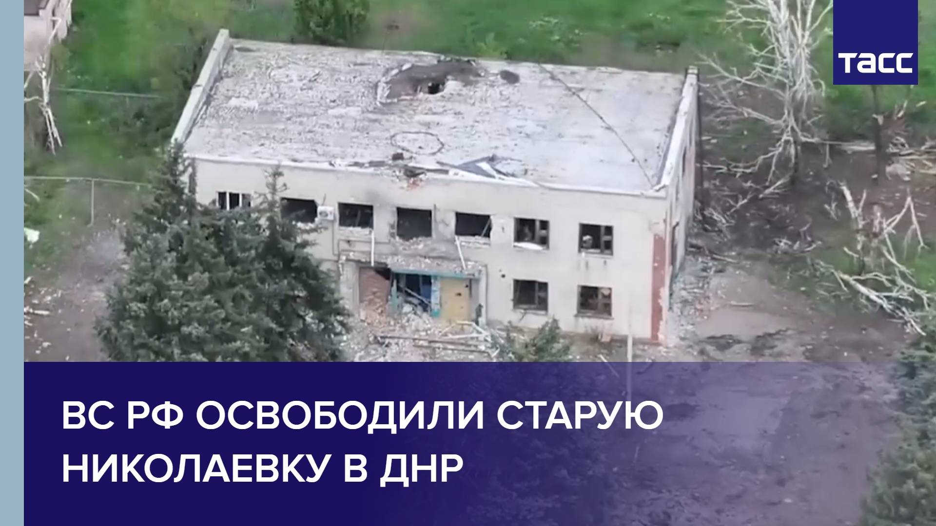 ВС РФ освободили Старую Николаевку в ДНР