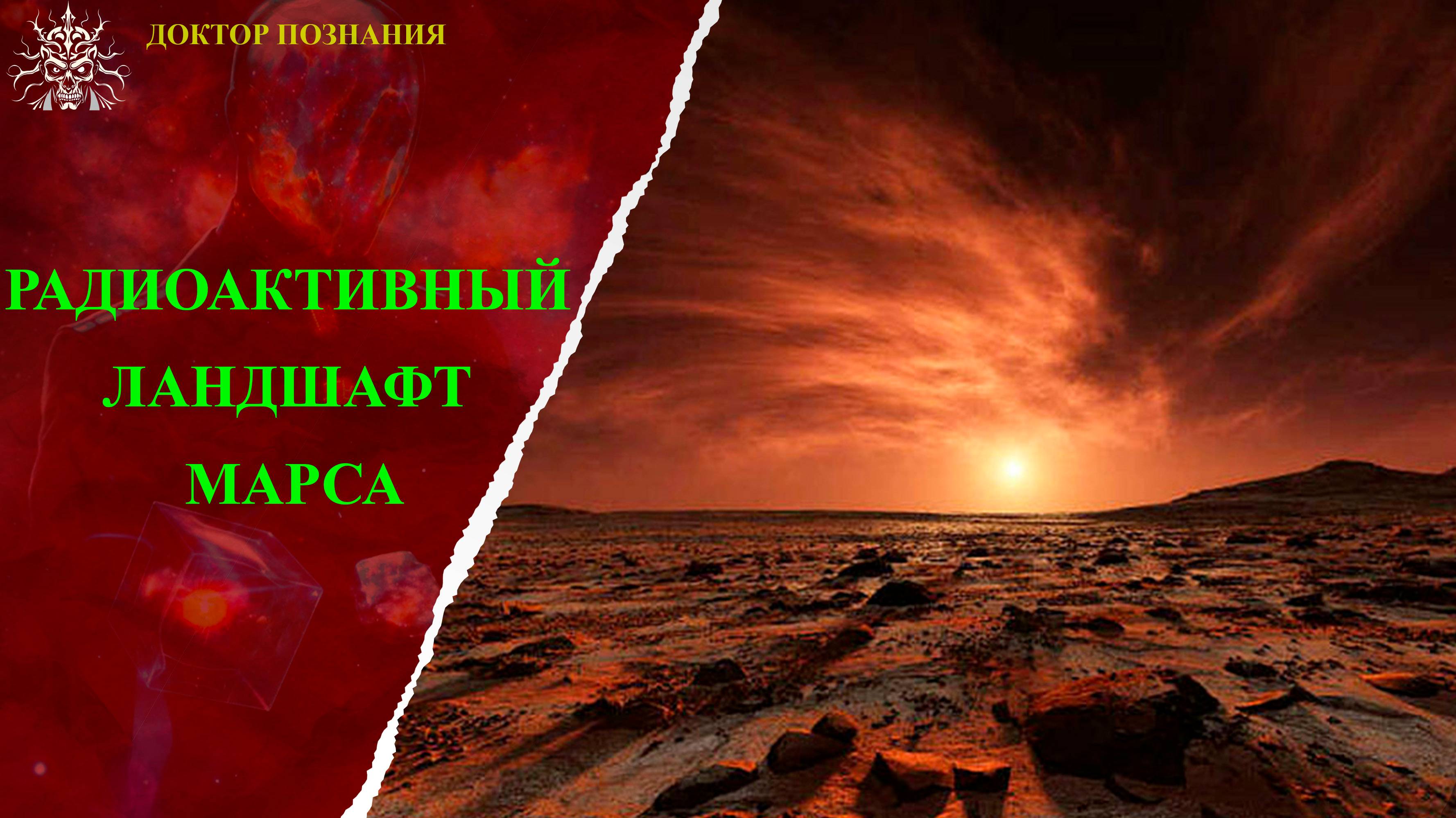Марсианская радиация не является смертельной для человека.