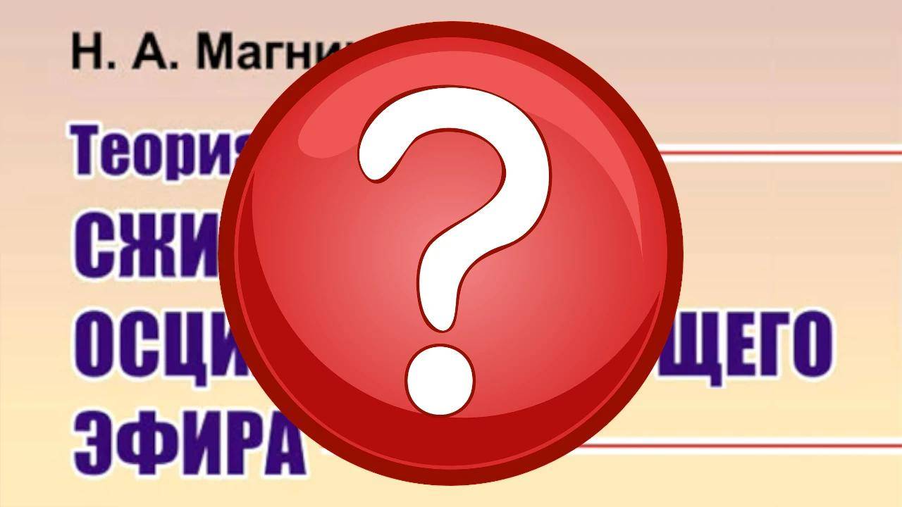 Проблемы эфирной теории Магницкого
