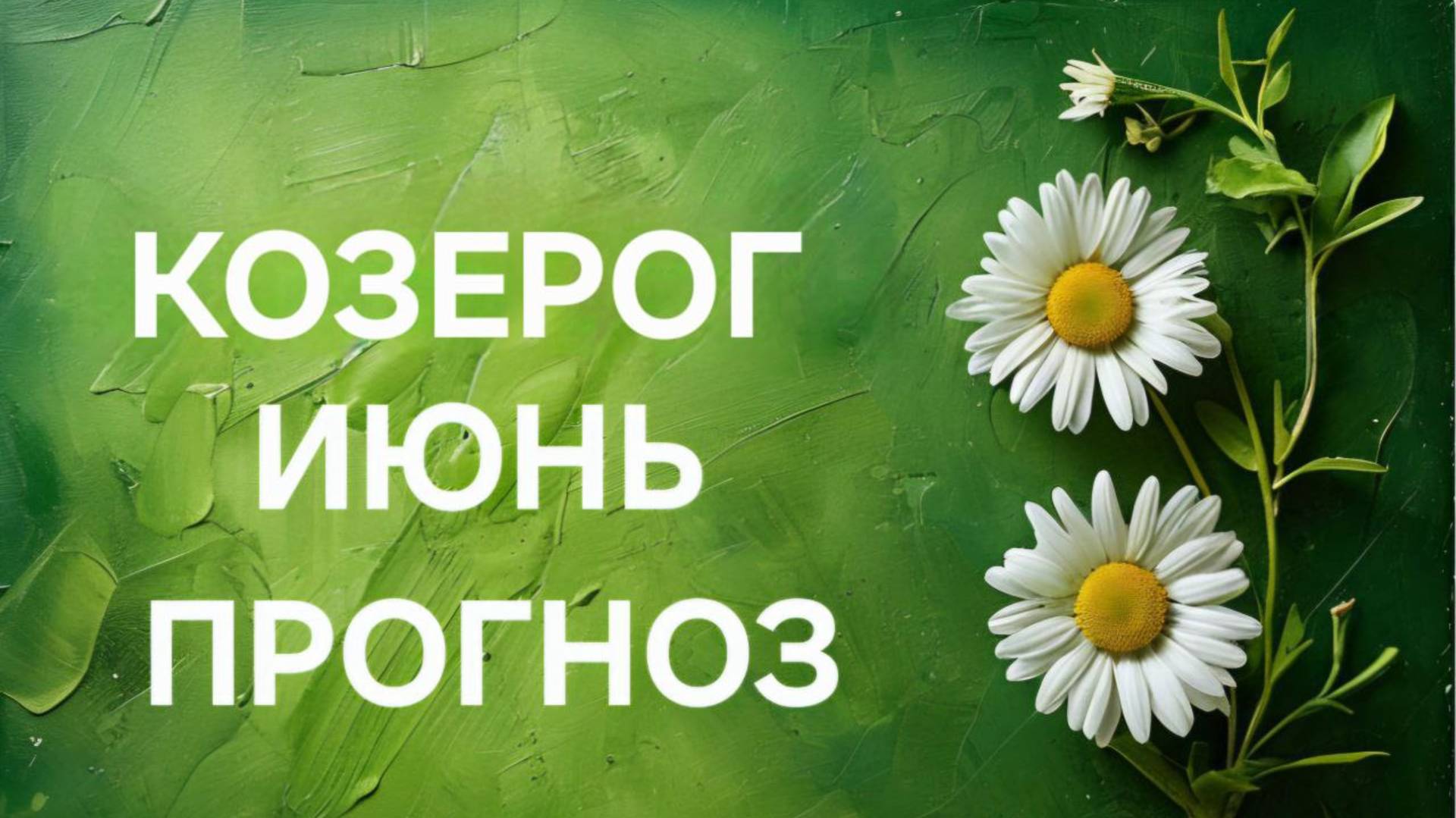 КОЗЕРОГ. ТАРО ПРОГНОЗ НА ИЮНЬ