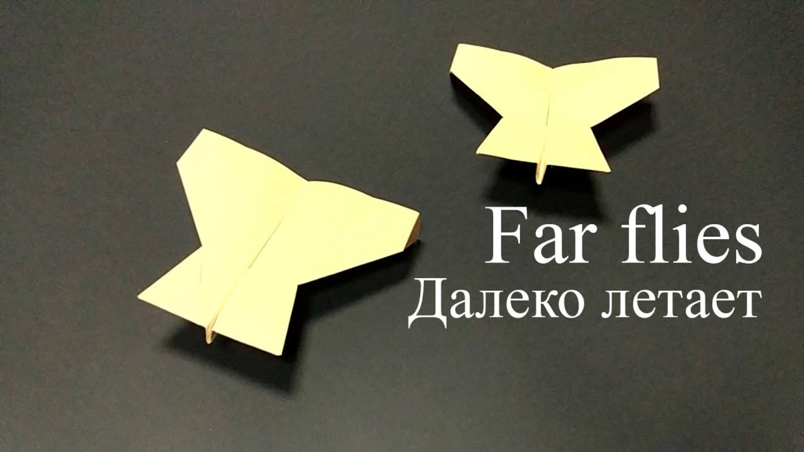 Далеко летающий самолет из бумаги.  Paper airplane flying far away