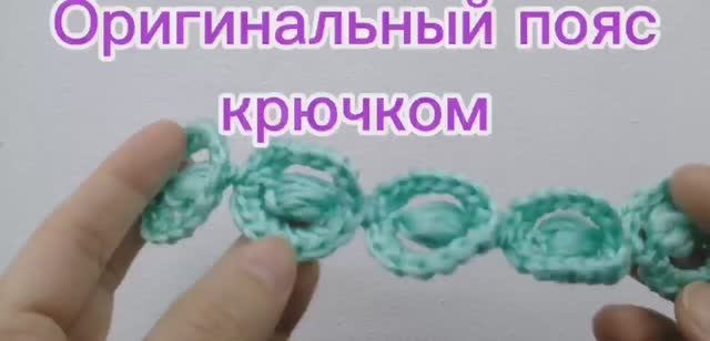 Пояс крючком