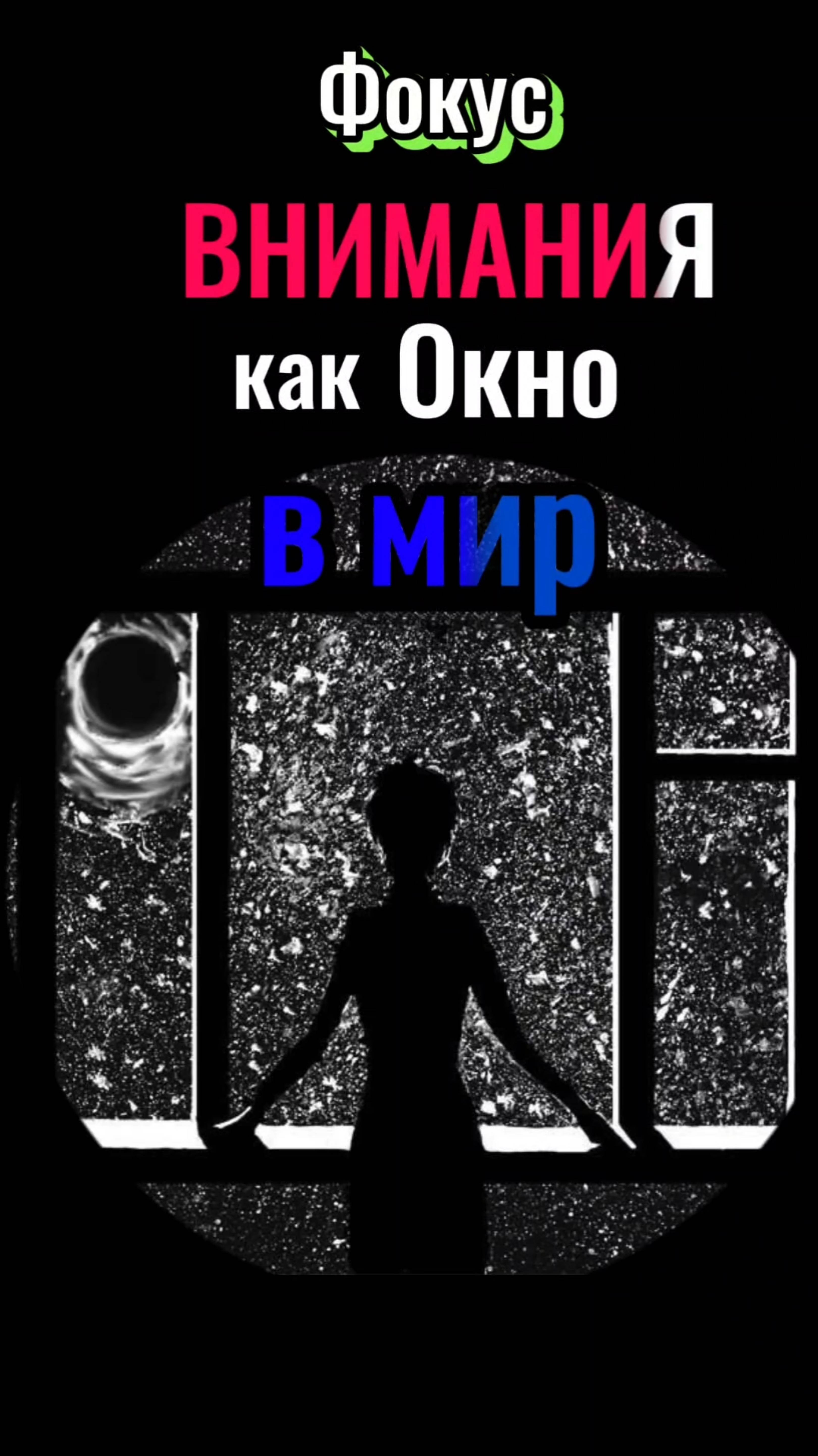ФОКУС ВНИМАНИЯ как Окно в МИР.