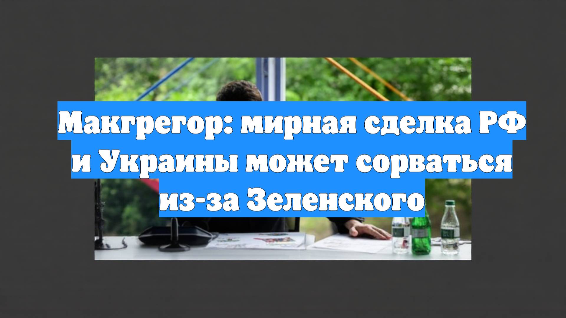 Макгрегор: мирная сделка РФ и Украины может сорваться из-за Зеленского