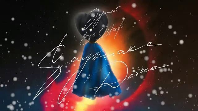 Элджей feat Era Istrefi – Sayonara детка