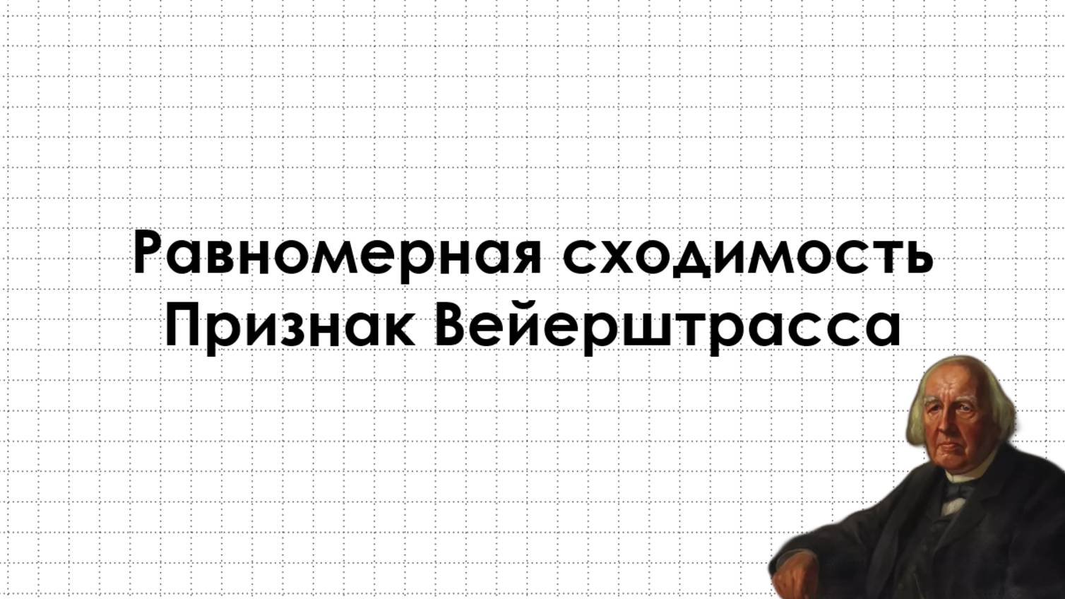 Задачи на равномерную сходимость и признак Вейерштрасса