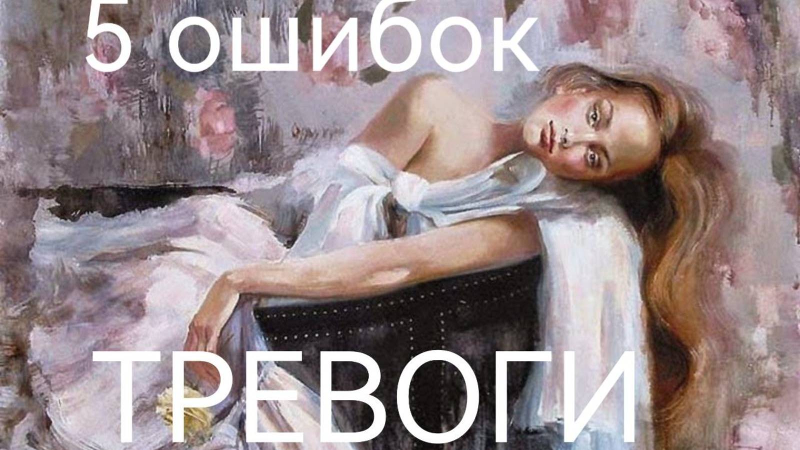 5 ошибок тревоги.mp4