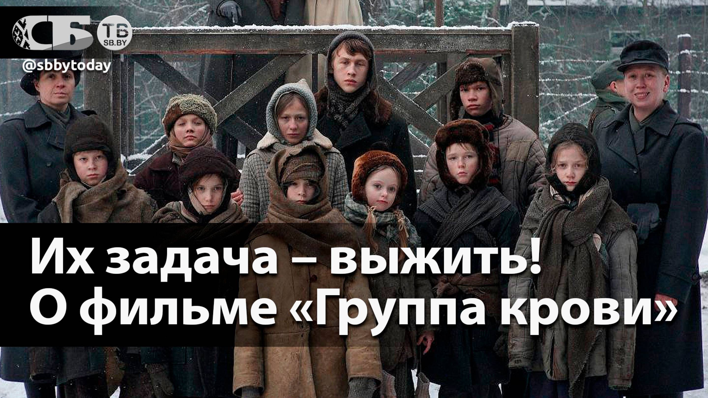 🔴 Дети в лагере смерти нацистов! Чего не покажут в фильме Группа крови? Интервью актеров и режиссер