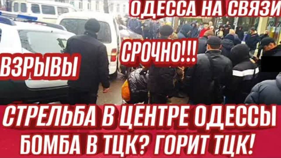 Одесса - Стрельба в центре! Горит ТЦК! Взрывы, бомба в ТЦК? ТЦК гребут всех.