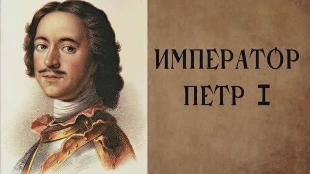Наука побеждать : Петр I