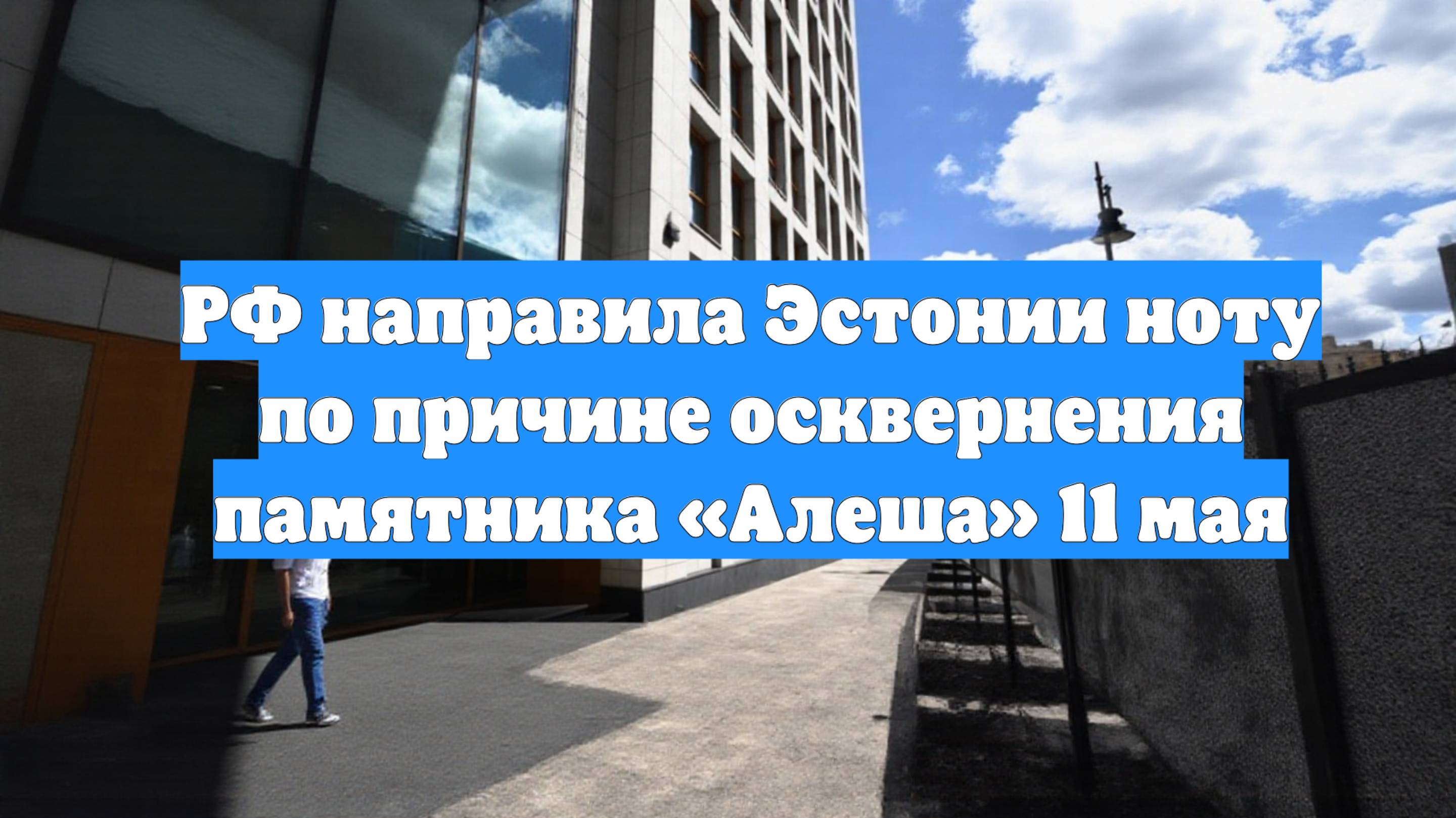 РФ направила Эстонии ноту по причине осквернения памятника «Алеша» 11 мая