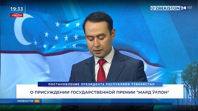 О присуждении Государственной премии «Мард ўғлон»