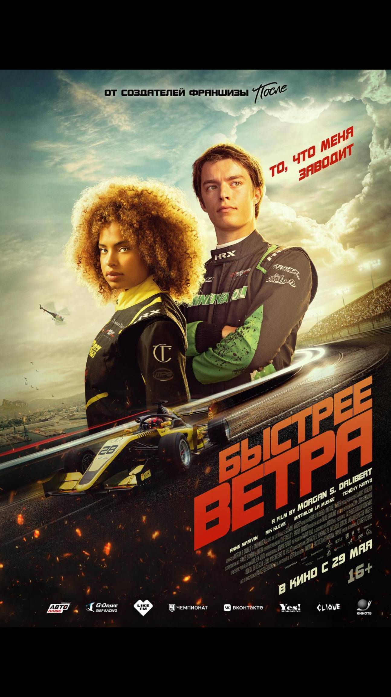 Быстрее ветра