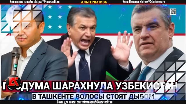ТАШКЕНТ ГРЕМИТ ! В Госдуме ШАРАХНУЛИ по Узбекистану! М?