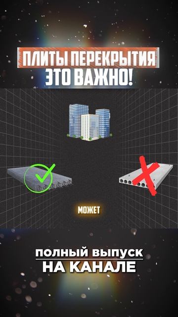 Плиты перекрытия, которые выдержат лифт в вашем доме