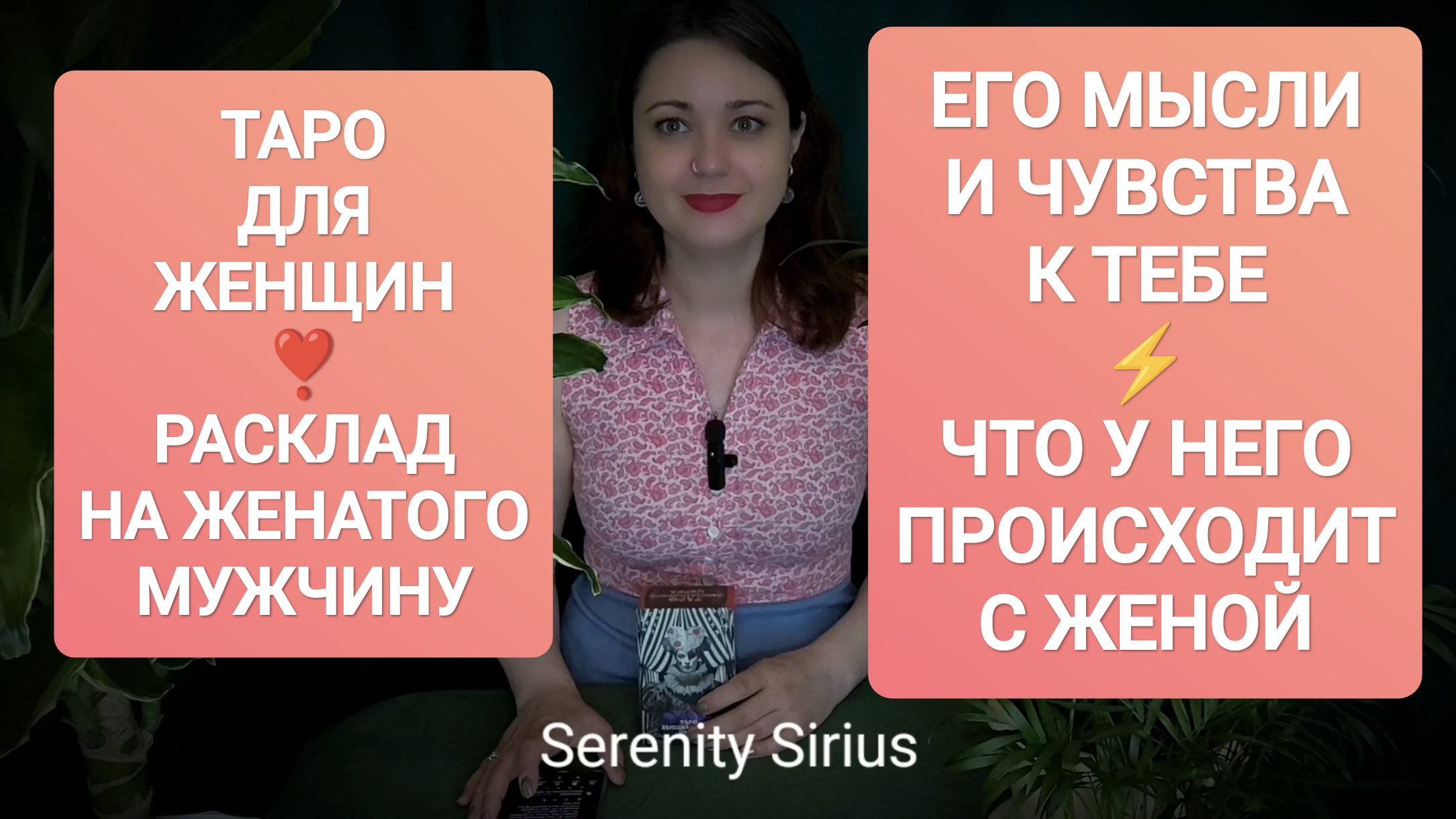 ❣️ РАСКЛАД НА ЖЕНАТОГО МУЖЧИНУ⚡ЕГО МЫСЛИ И ЧУВСТВА КО МНЕ⚡ЧТО У НЕГО ПРОИСХОДИТ С ЖЕНОЙ