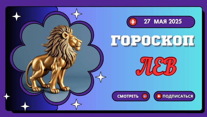 ♌ ГОРОСКОП НА 27 МАЯ 2025 ДЛЯ ЛЬВОВ: БЛЕСК И УВЕРЕННОСТЬ В СЕБЕ