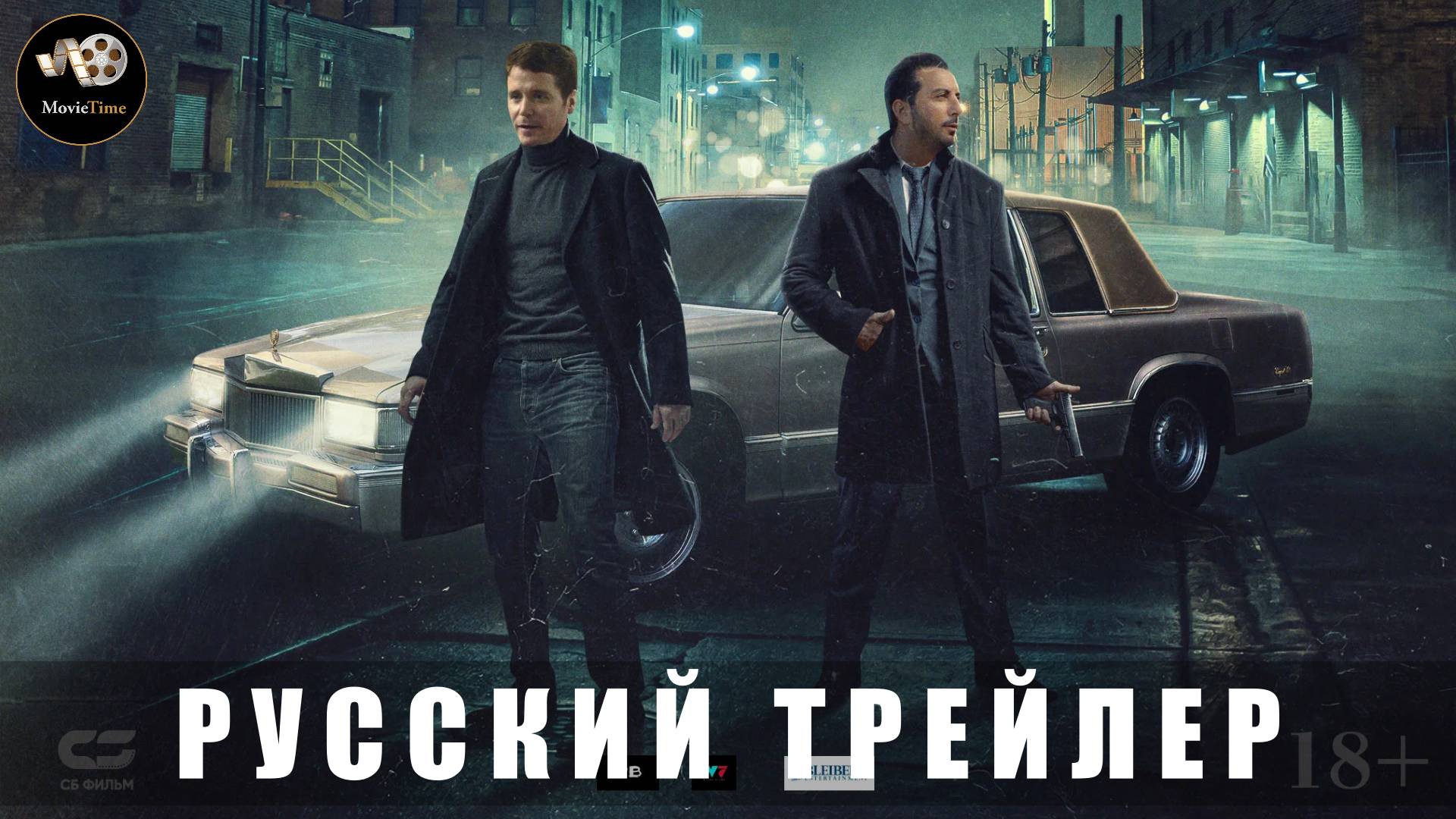 Трейлер - Копы в законе 2025 «В кино с 5 июня» (Русский дубляж)