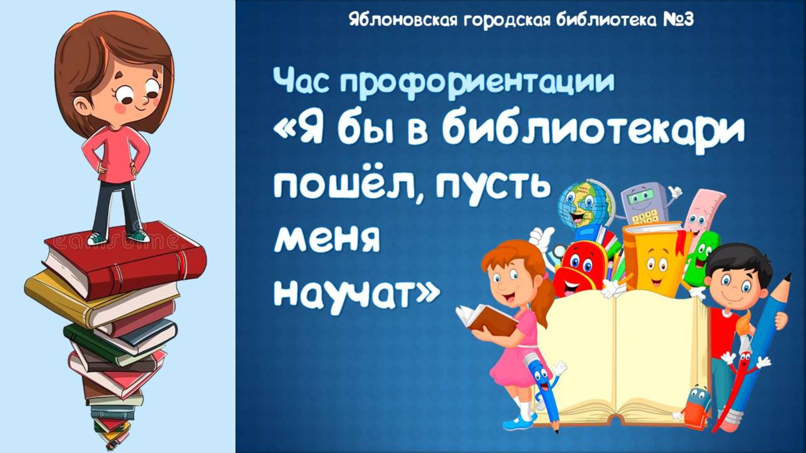 26 мая 2025 г. Час профориентации «Я бы в библиотекари пошёл, пусть меня научат». ЯГБ №3
