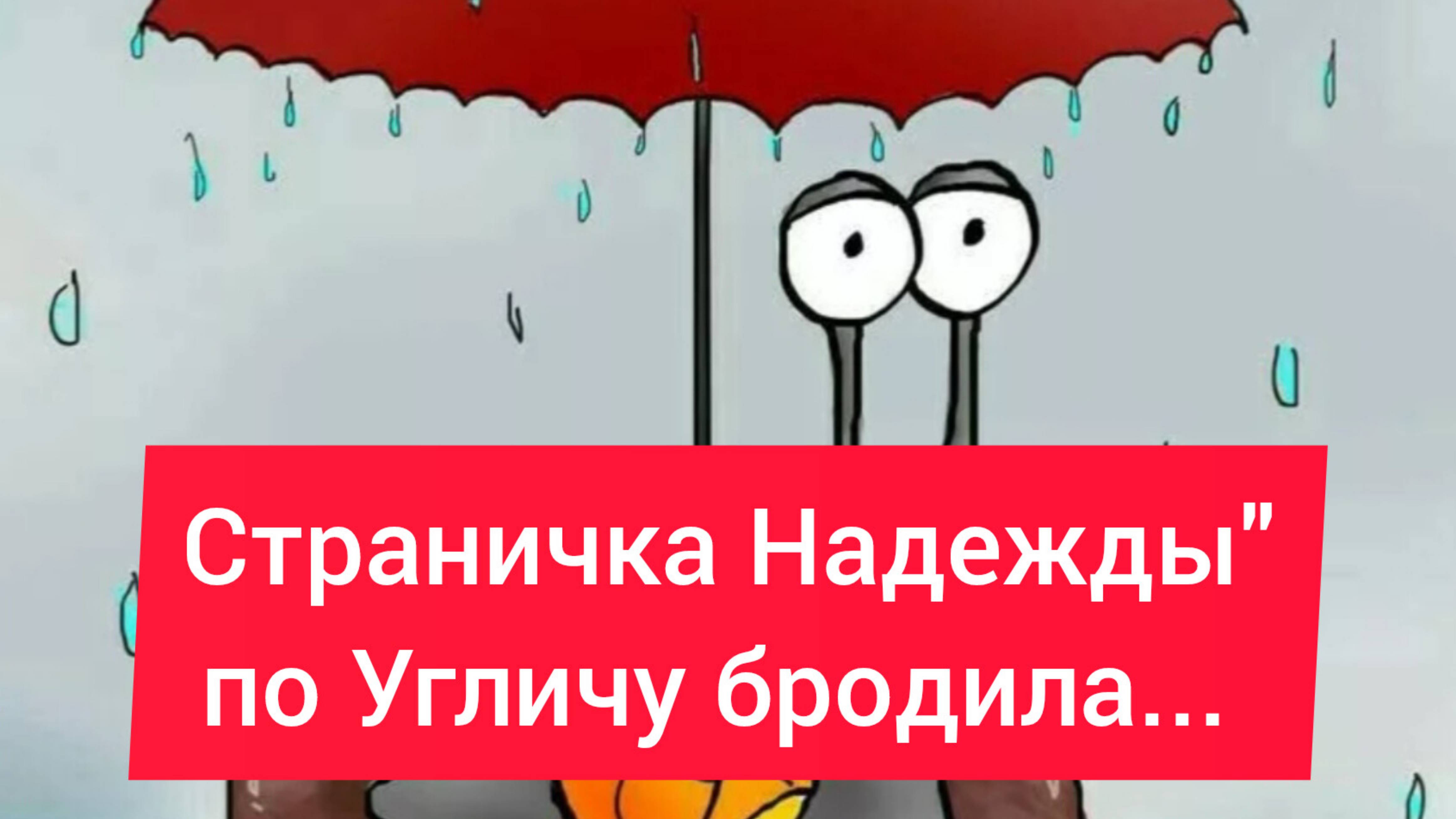 "Страничка Надежды" по Угличу бродила...