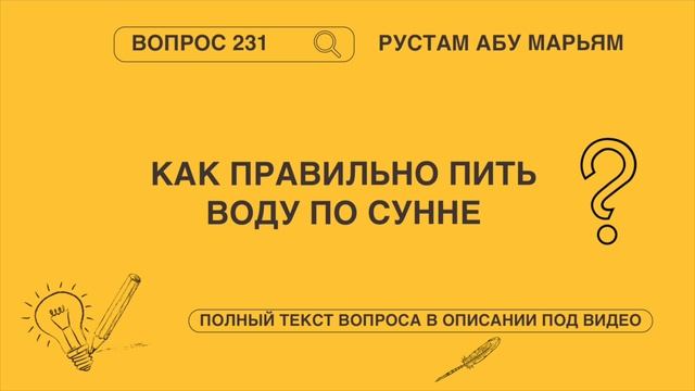 Как правильно пить по сунне? || Рустем Абу Марьям #ислам