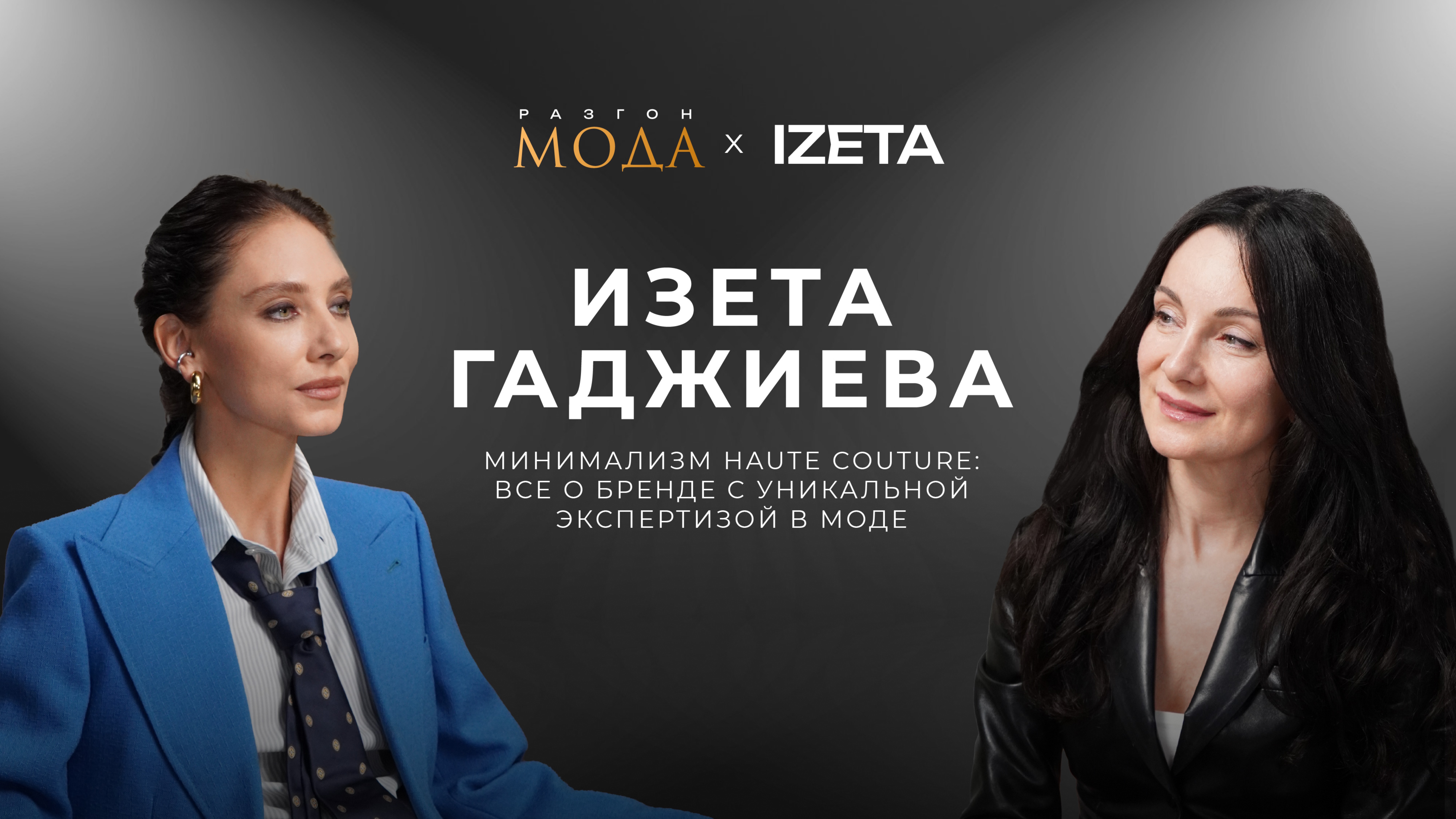 Изета Гаджиева, Izeta — минимализм haute couture: все о бренде с уникальной экспертизой в моде