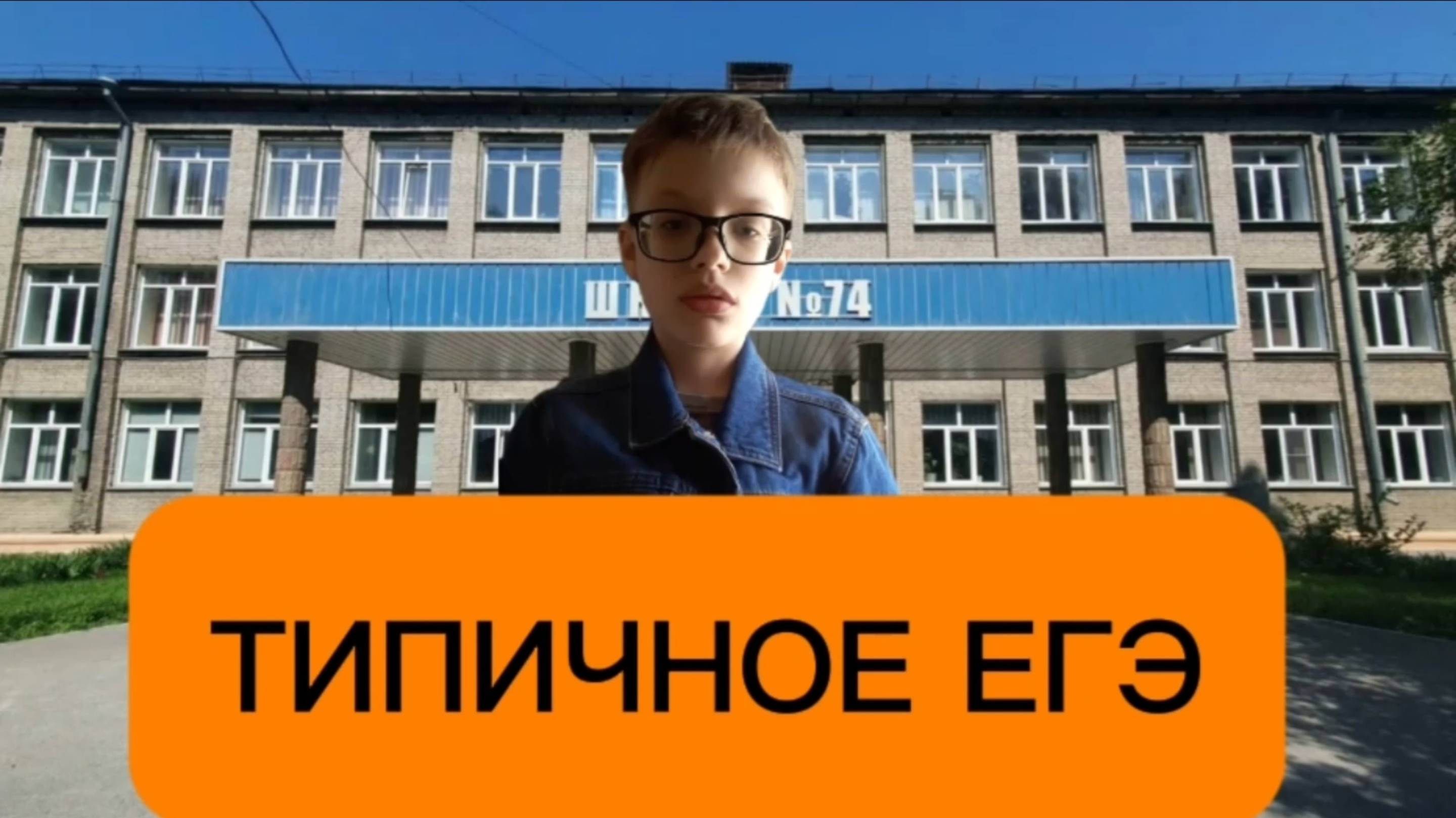 Типичное ЕГЭ, или ад для старшака