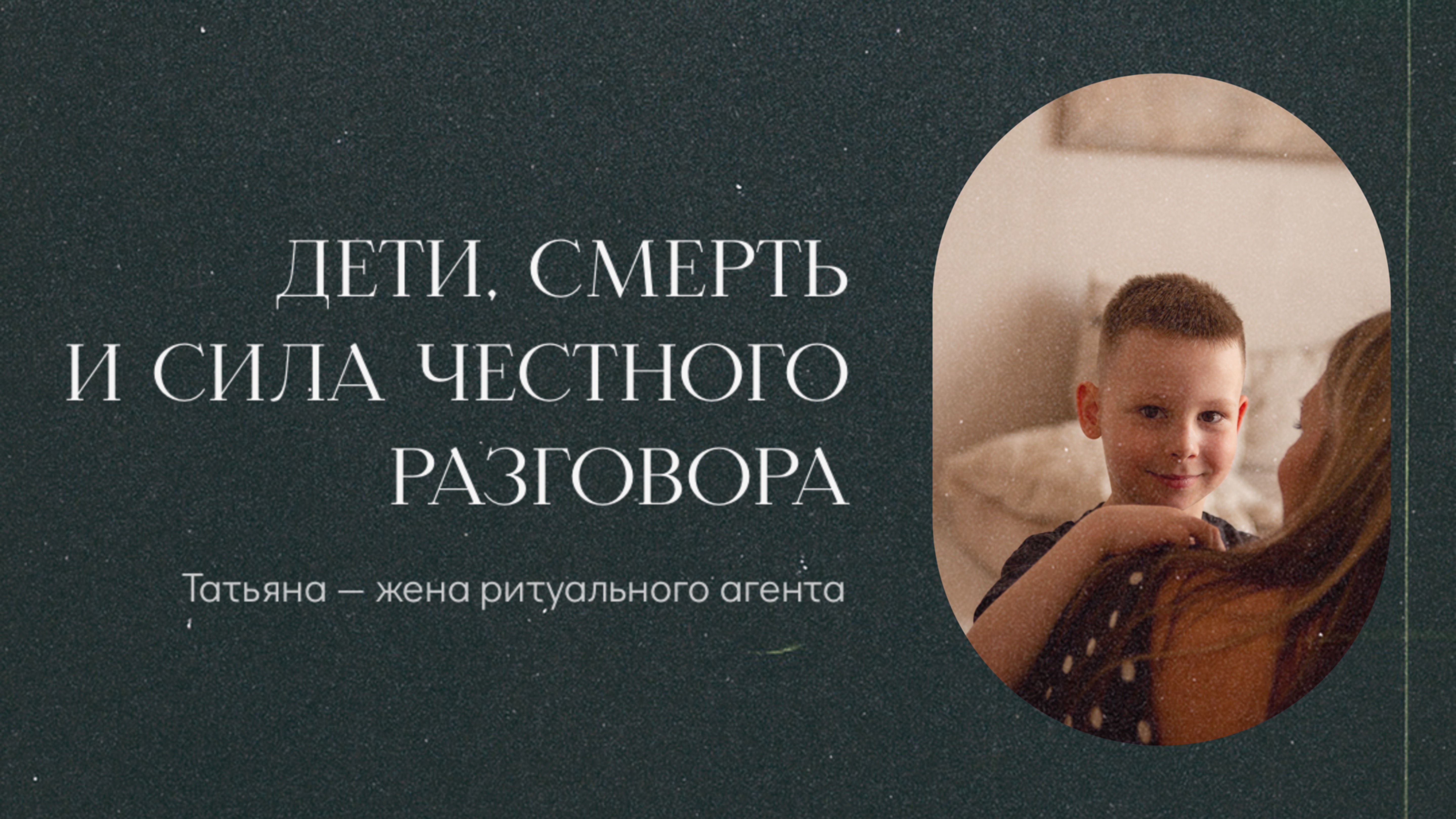 Как говорить с детьми о смерти