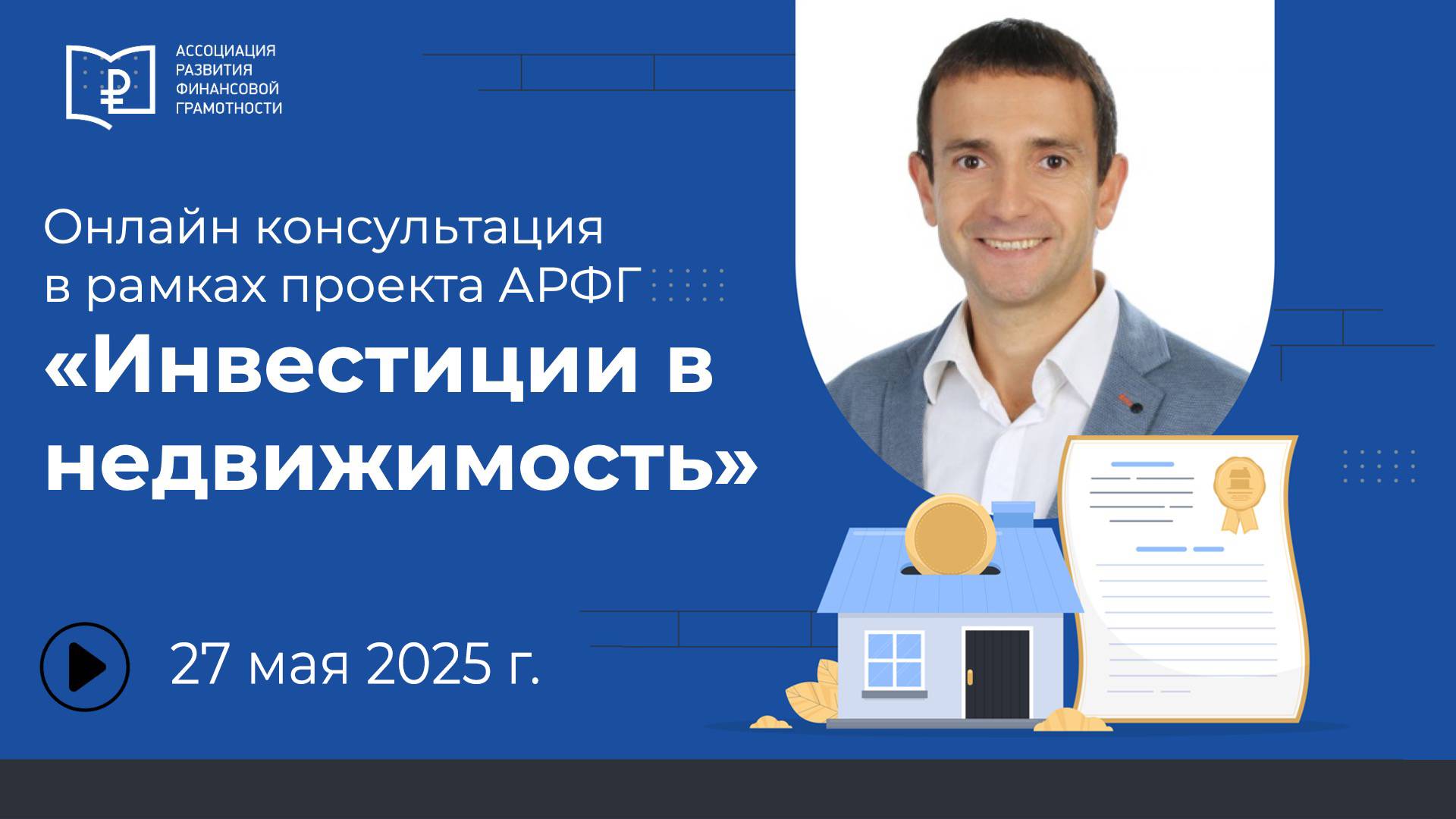Консультация в рамках просветительского проекта АРФГ «Инвестиции в недвижимость и безопасные сделки