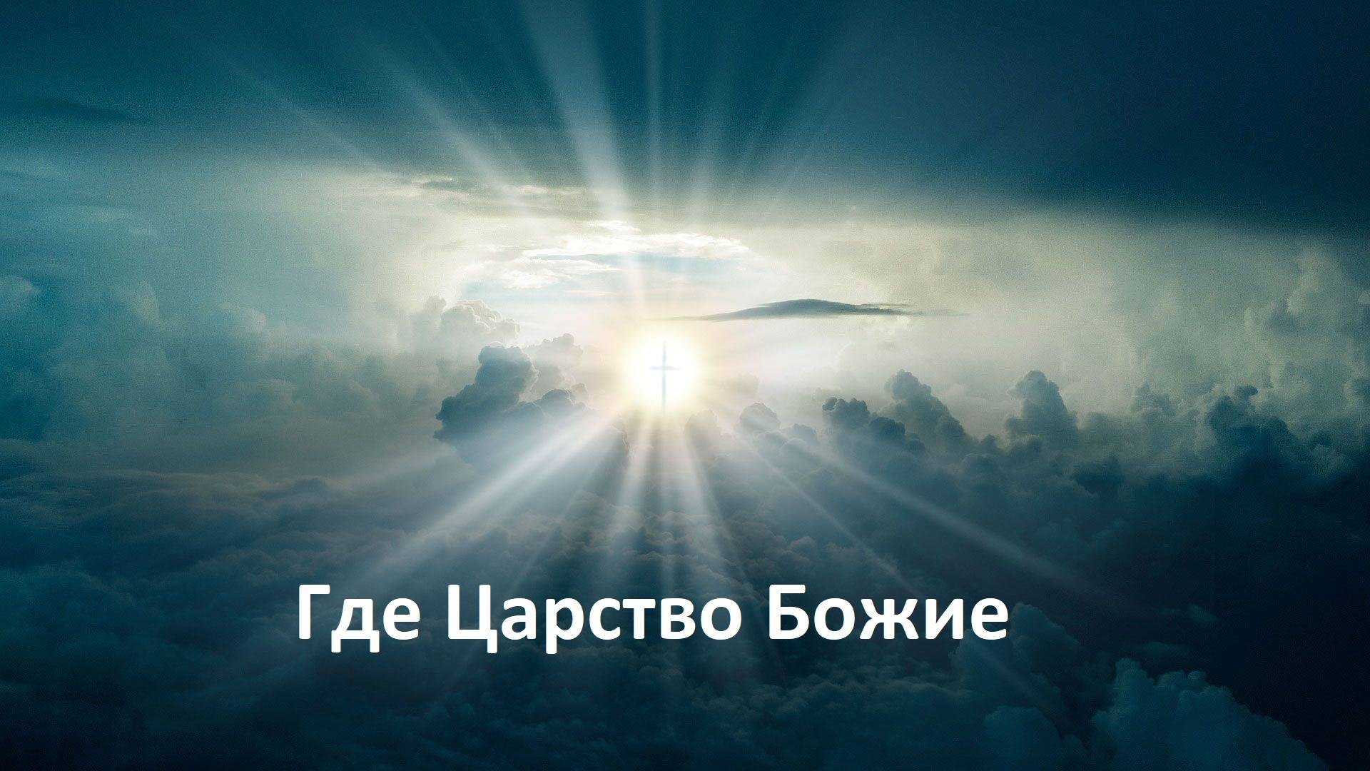 Где Царство Божье