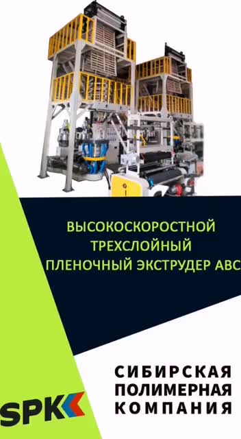 Трехслойный Плёночный Экструдер АВС