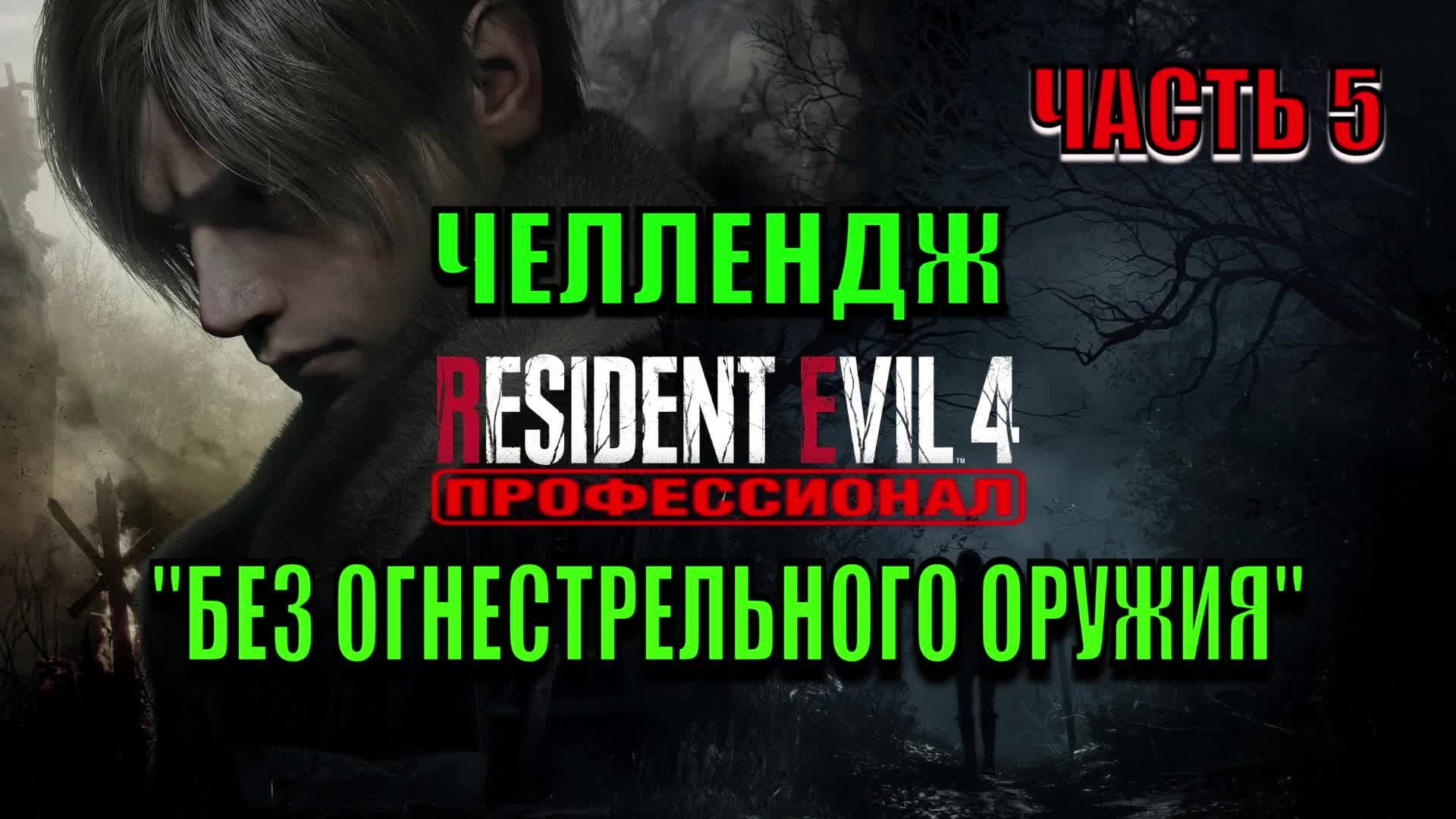 Resident Evil 4: Remake - Челлендж "Без огнестрельного оружия" (Часть 5)