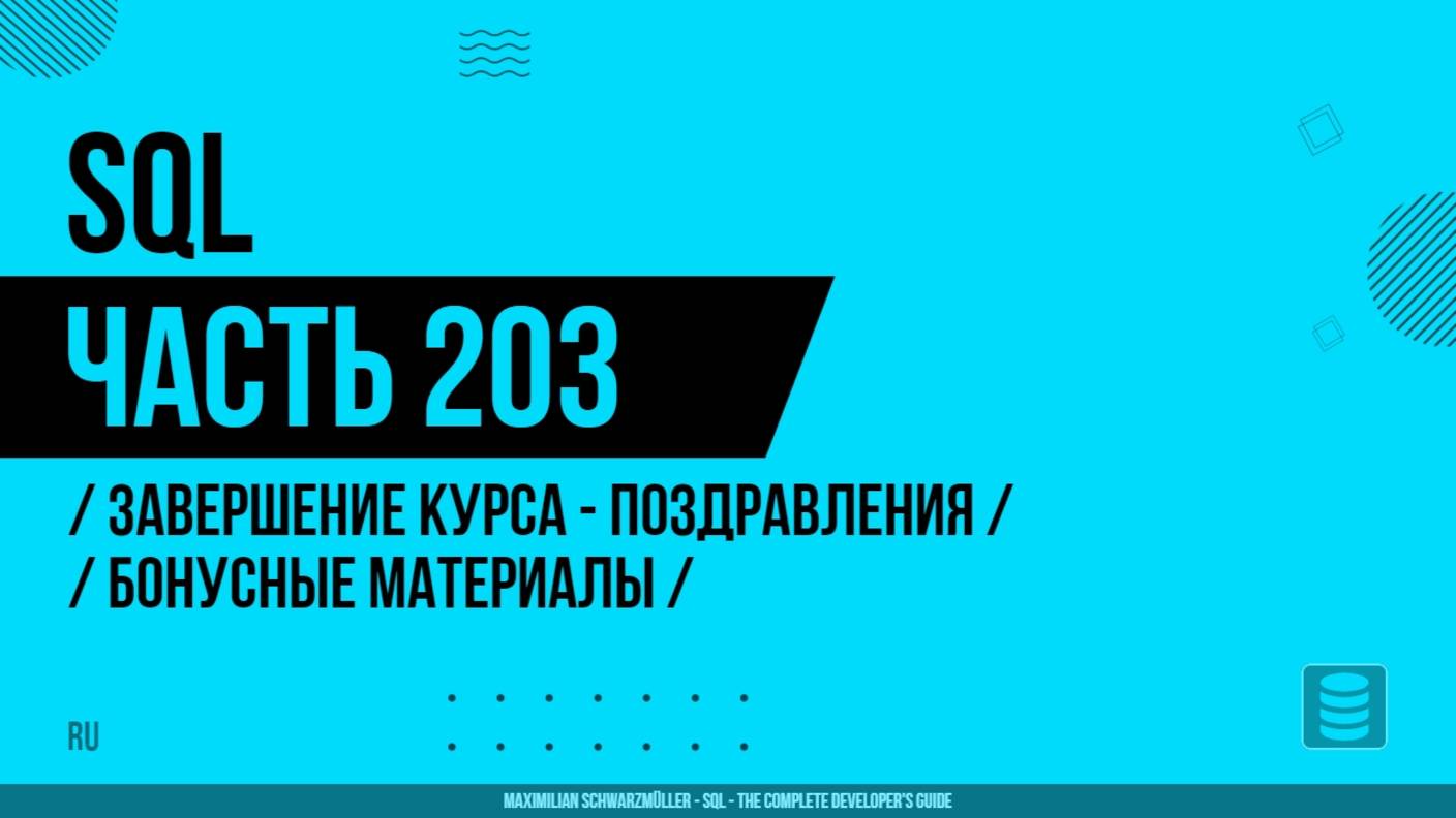 SQL - 203 - Завершение курса - Поздравления + бонусные материалы