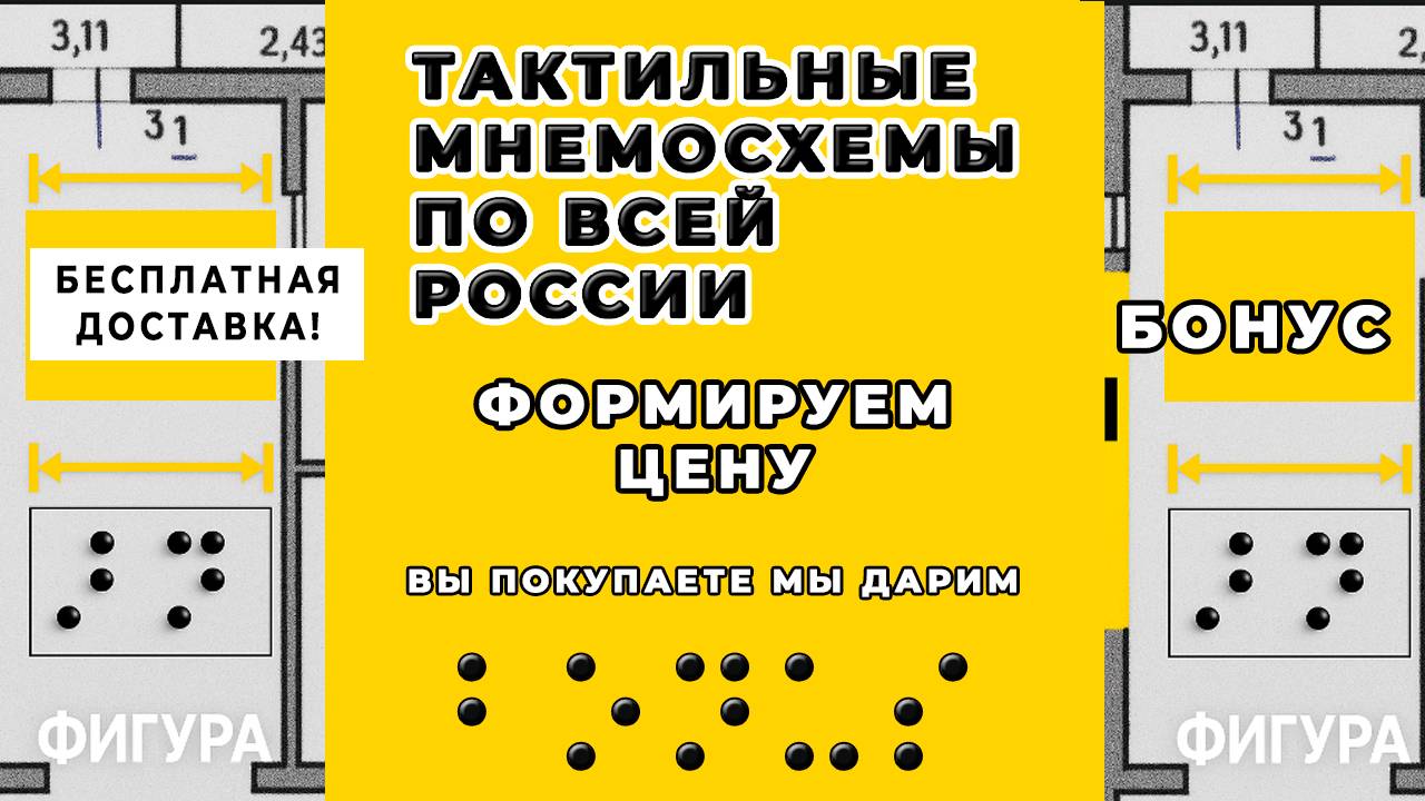 Производство тактильных мнемосхем по ГОСТу. Доставка по всей России!