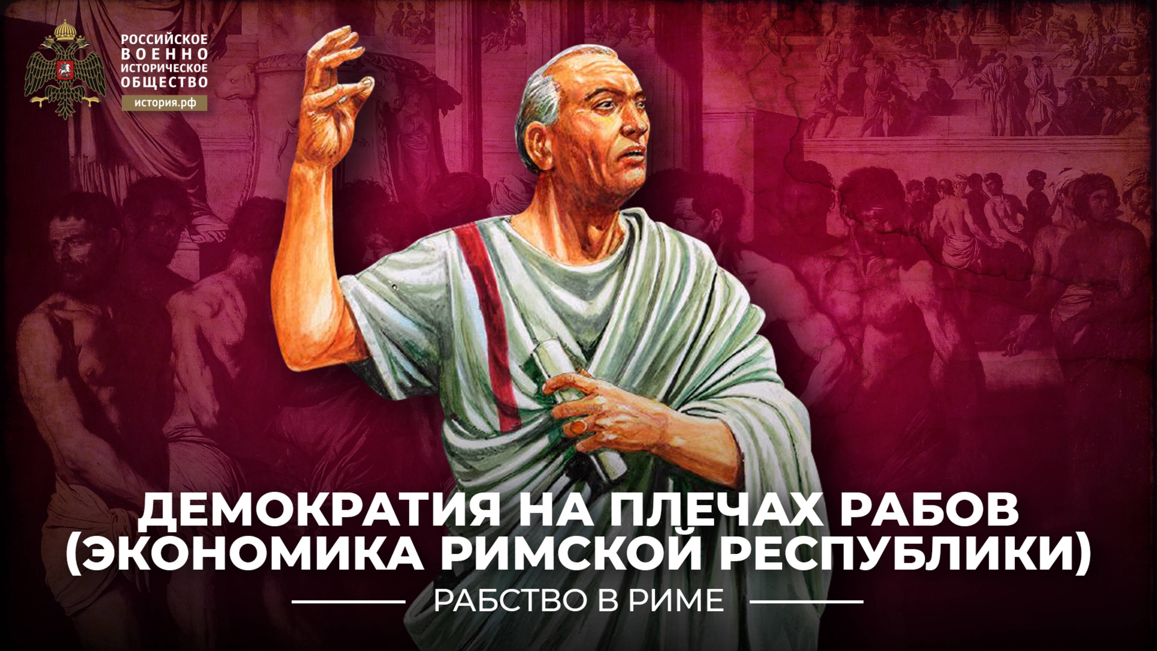 Демократия на плечах рабов (Экономика Римской Республики)