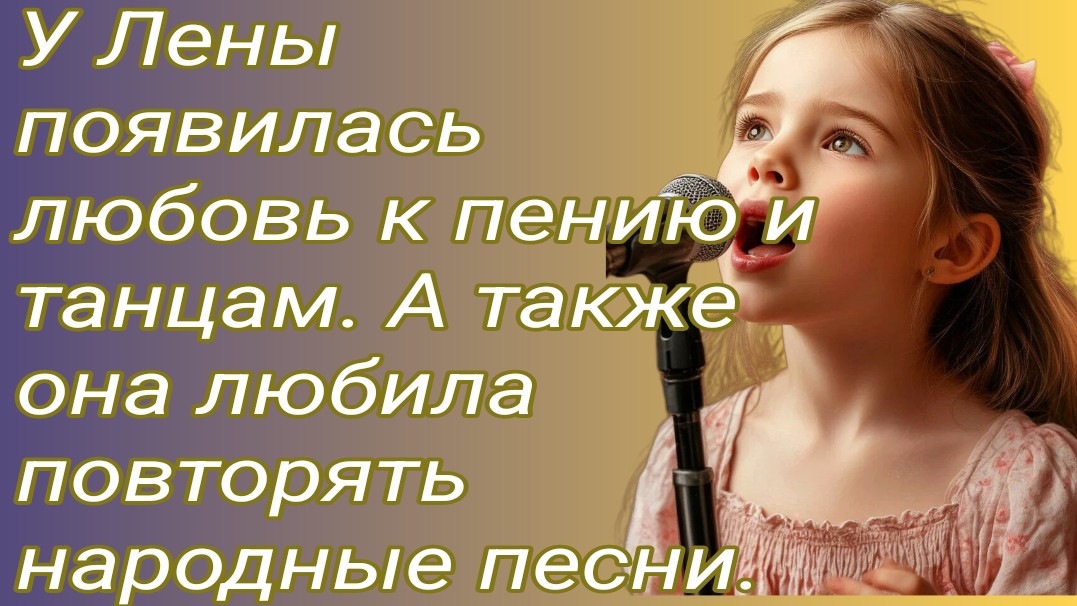 Истории из жизни/У Лены появилась любовь к пению и танцам. А также она любила... /Аудиорассказ