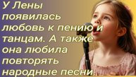 Истории из жизни/У Лены появилась любовь к пению и танцам. А также она любила... /Аудиорассказ