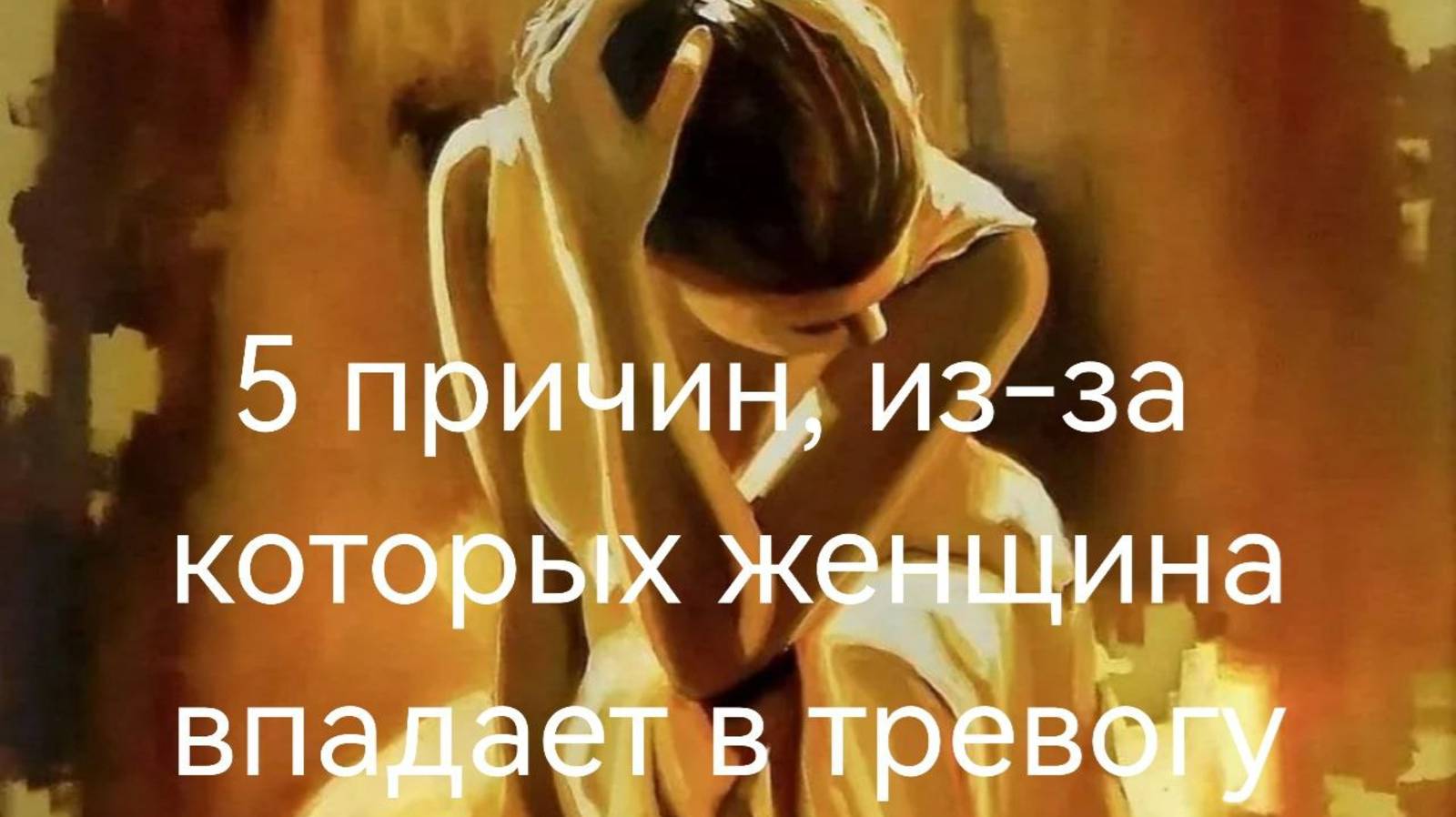 Вебинар " 5  ошибок, из-за которых Вы снова впадаете в  тревогу"