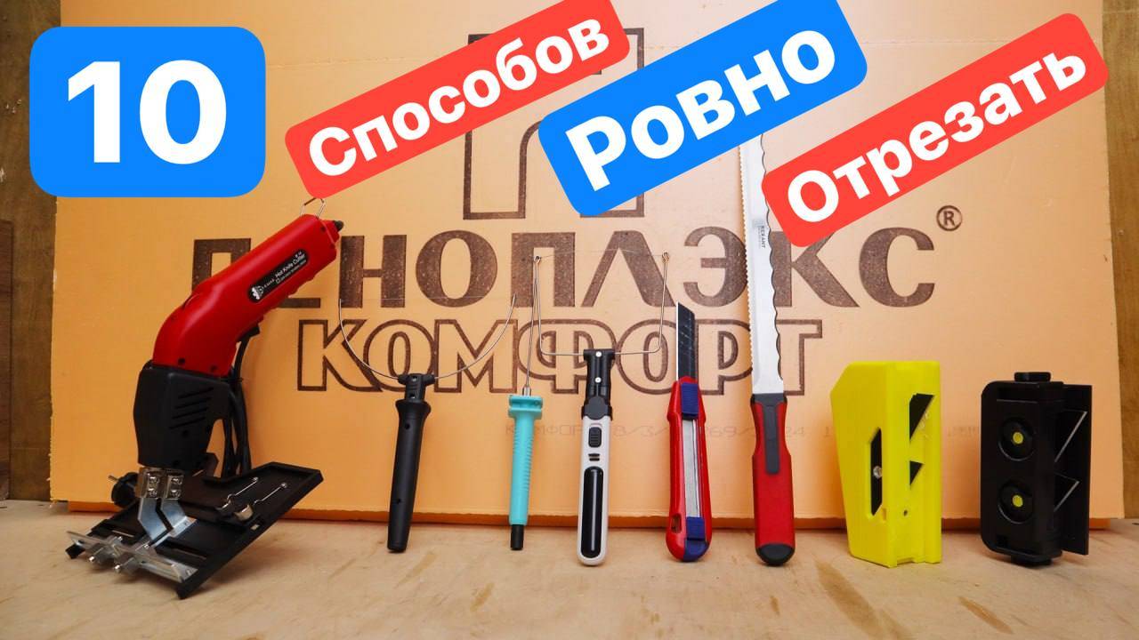 10 СПОСОБОВ, как нарезать полимерную теплоизоляцию: тест инструментов