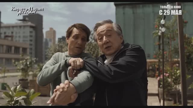 Каратэ-пацан 2: Легенды — Финальный русский трейлер