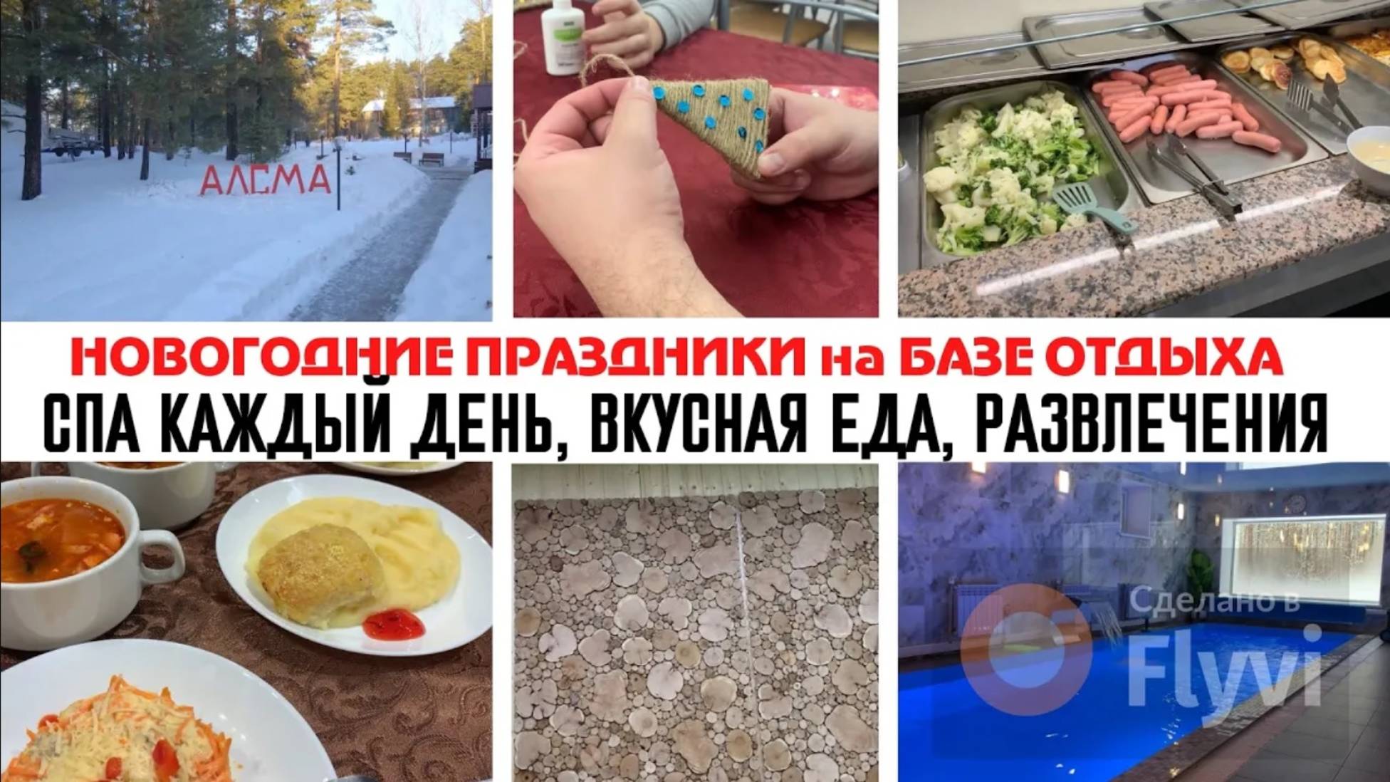 НОВОГОДНИЕ ПРАЗДНИКИ на БАЗЕ ОТДЫХА 💕 СПА-ЦЕНТР АЛСМА 🔥 ШВЕДСКИЙ СТОЛ ✅ НАШИ ВПЕЧАТЛЕНИЯ