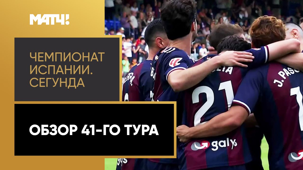 Чемпионат Испании. Сегунда. Обзор 41-го тура