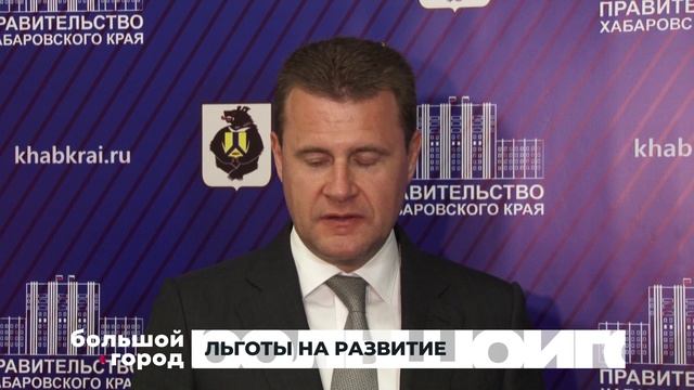 ЛЬГОТЫ НА РАЗВИТИЕ. Большой город 27/05/2025