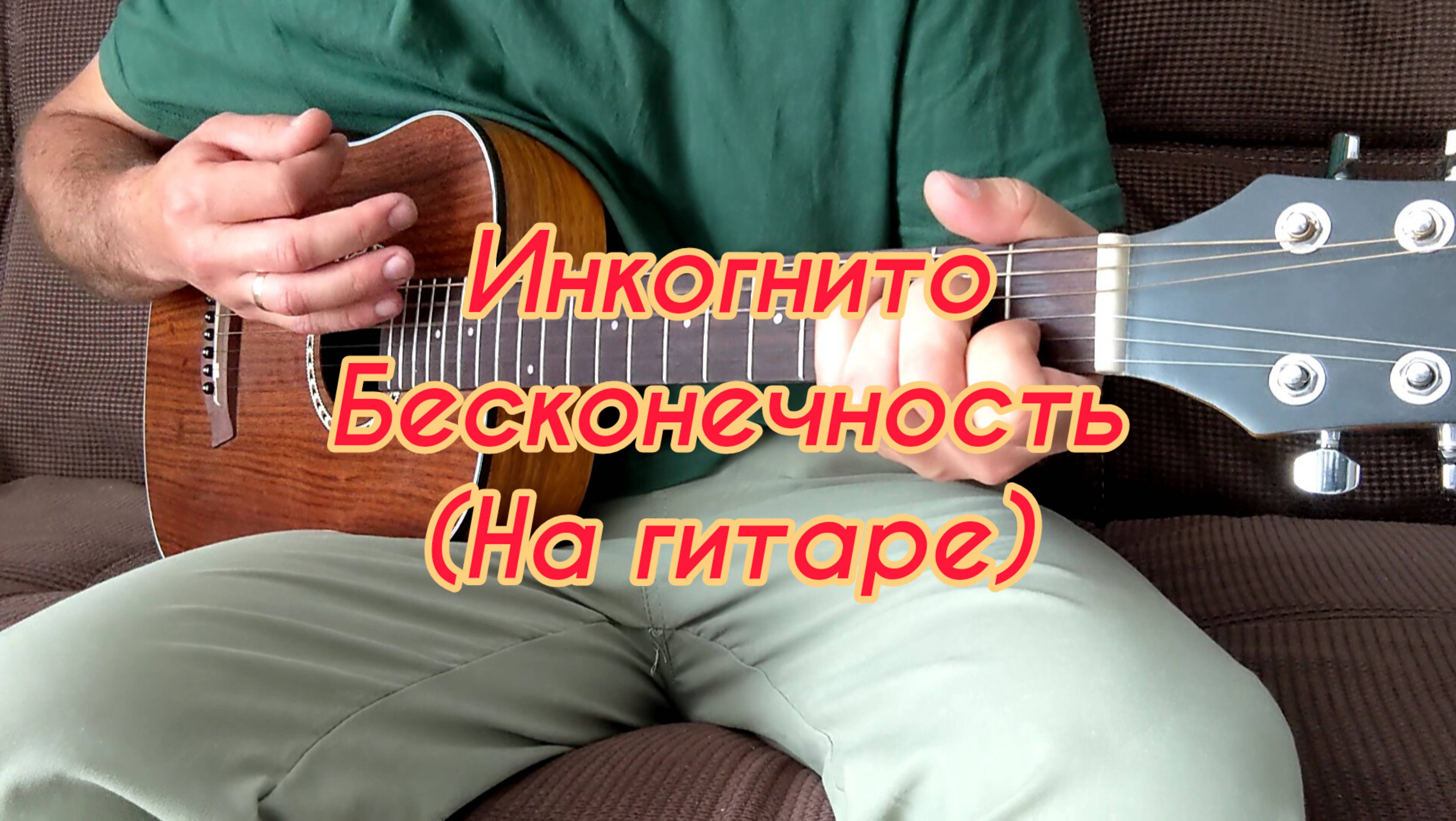 Инкогнито - Бесконечность (На гитаре)