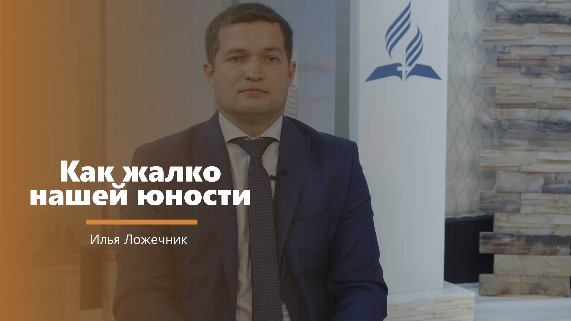 Как жалко нашей юности - пение - И. Ложечник