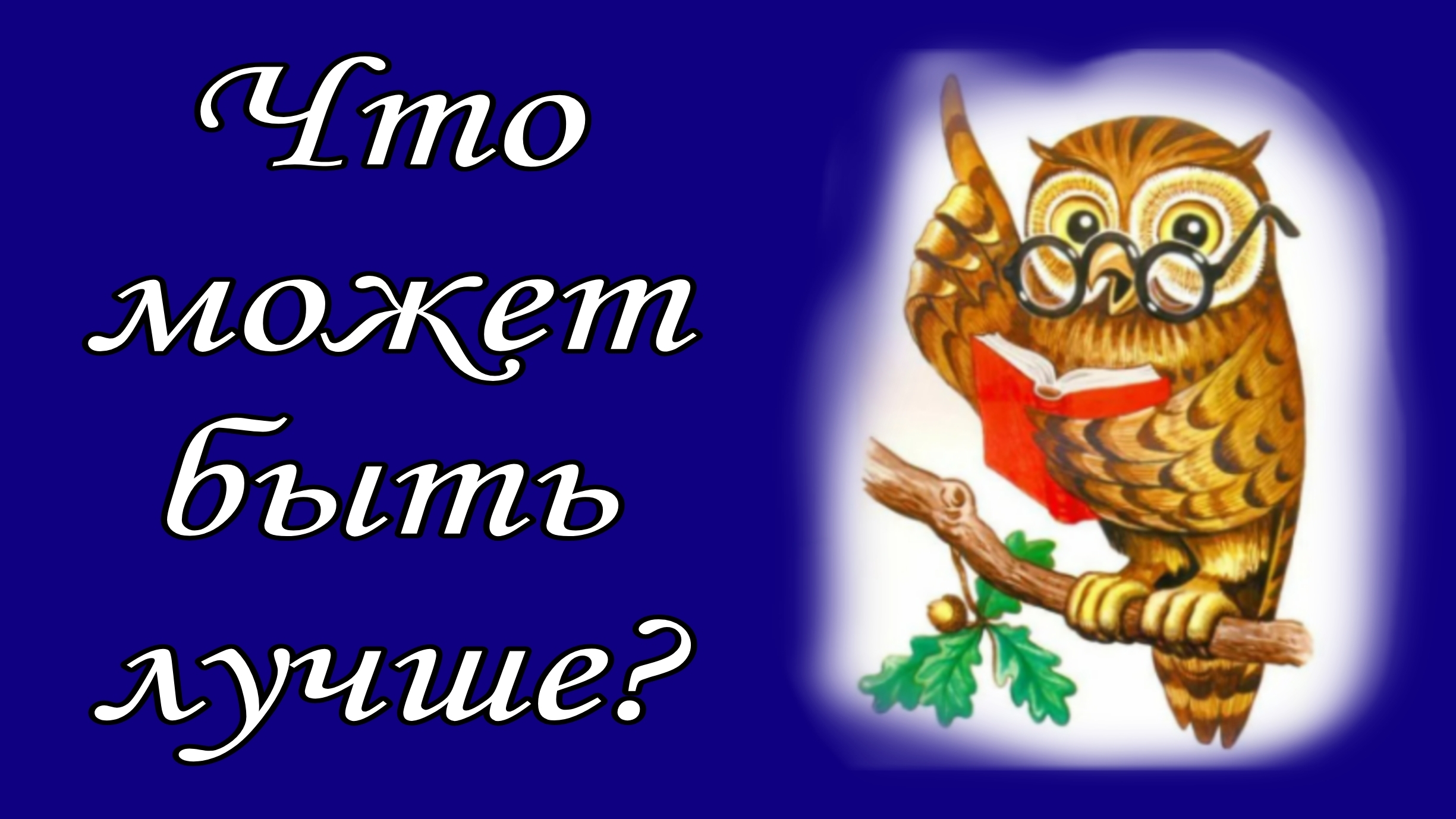 Что может быть лучше?
