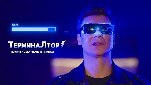 Не ждите терминаЛтора, подготовьтесь к изменениям зар