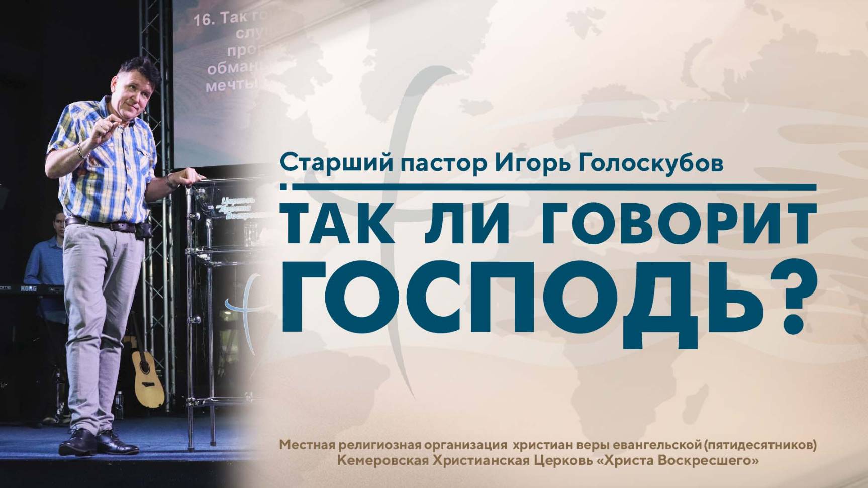 ТАК ЛИ ГОВОРИТ ГОСПОДЬ? | Старший пастор Игорь Голоскубов