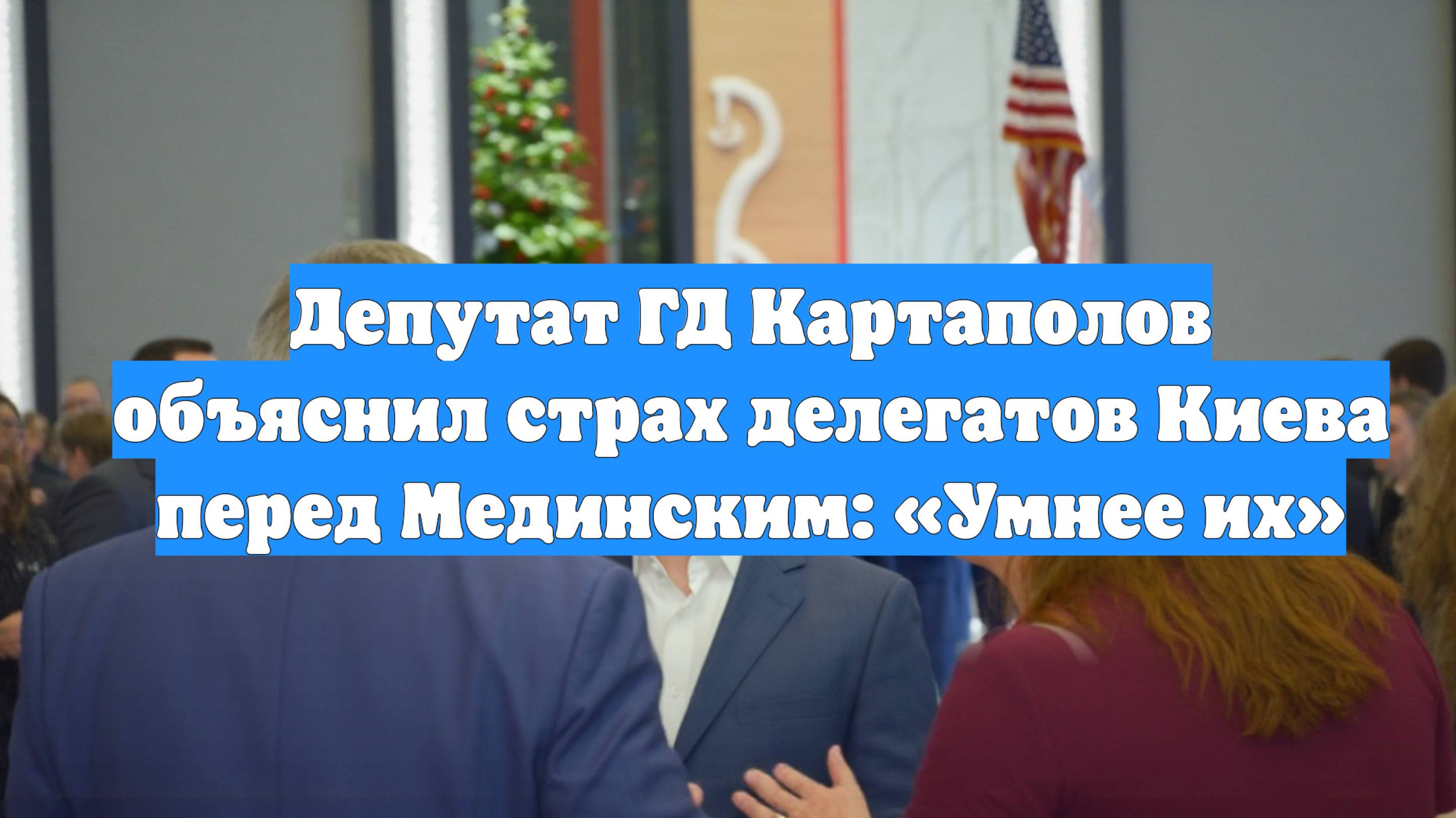 Депутат ГД Картаполов объяснил страх делегатов Киева перед Мединским: «Умнее их»
